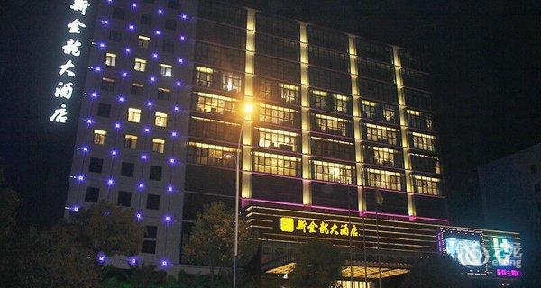 【乐清新金龙大酒店】地址:乐清市伯乐西路277号 &ndash; 艺龙旅行网