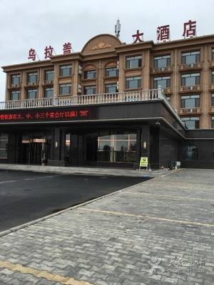 乌拉盖大酒店-图片-东乌珠穆沁旗酒店-大众点评网